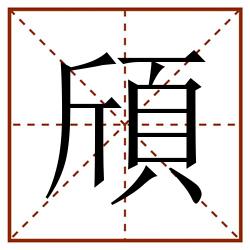 頎田字格_頎田字格书写_頎田字格笔顺_頎田字格字帖_頎田字格模板