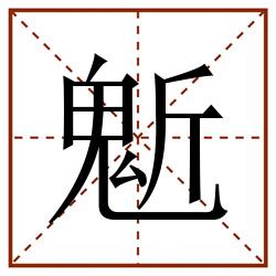 鬿田字格_鬿田字格书写_鬿田字格笔顺_鬿田字格字帖_鬿田字格模板