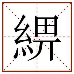 綥田字格_綥田字格书写_綥田字格笔顺_綥田字格字帖_綥田字格模板