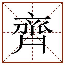 齊田字格_齊田字格书写_齊田字格笔顺_齊田字格字帖_齊田字格模板