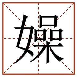 嬠田字格_嬠田字格书写_嬠田字格笔顺_嬠田字格字帖_嬠田字格模板
