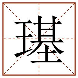 璂田字格_璂田字格书写_璂田字格笔顺_璂田字格字帖_璂田字格模板