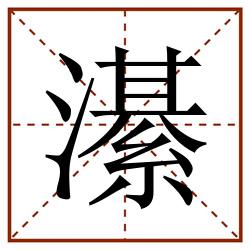 濝田字格_濝田字格书写_濝田字格笔顺_濝田字格字帖_濝田字格模板