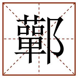 鄿田字格_鄿田字格书写_鄿田字格笔顺_鄿田字格字帖_鄿田字格模板