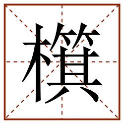 檱田字格_檱田字格书写_檱田字格笔顺_檱田字格字帖_檱田字格模板