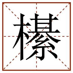 櫀田字格_櫀田字格书写_櫀田字格笔顺_櫀田字格字帖_櫀田字格模板