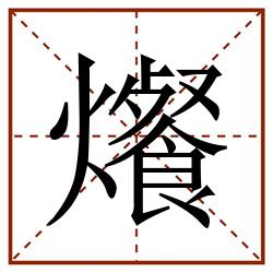 爘田字格_爘田字格书写_爘田字格笔顺_爘田字格字帖_爘田字格模板