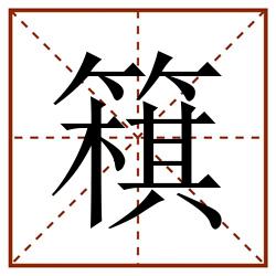 簯田字格_簯田字格书写_簯田字格笔顺_簯田字格字帖_簯田字格模板