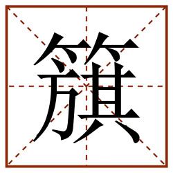 簱田字格_簱田字格书写_簱田字格笔顺_簱田字格字帖_簱田字格模板