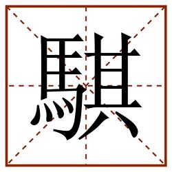 騏田字格_騏田字格书写_騏田字格笔顺_騏田字格字帖_騏田字格模板