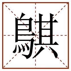 鶀田字格_鶀田字格书写_鶀田字格笔顺_鶀田字格字帖_鶀田字格模板