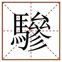 驂田字格_驂田字格书写_驂田字格笔顺_驂田字格字帖_驂田字格模板