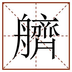 艩田字格_艩田字格书写_艩田字格笔顺_艩田字格字帖_艩田字格模板