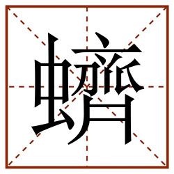 蠐田字格_蠐田字格书写_蠐田字格笔顺_蠐田字格字帖_蠐田字格模板
