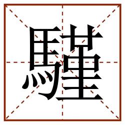 騹田字格_騹田字格书写_騹田字格笔顺_騹田字格字帖_騹田字格模板