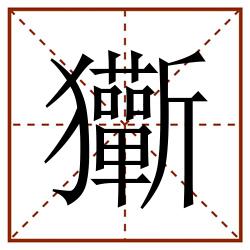 玂田字格_玂田字格书写_玂田字格笔顺_玂田字格字帖_玂田字格模板