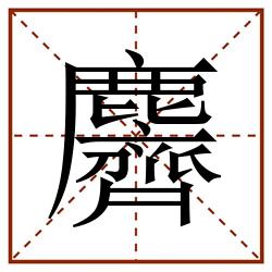 麡田字格_麡田字格书写_麡田字格笔顺_麡田字格字帖_麡田字格模板