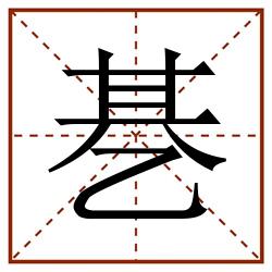 㐞田字格_㐞田字格书写_㐞田字格笔顺_㐞田字格字帖_㐞田字格模板