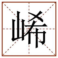 㟓田字格_㟓田字格书写_㟓田字格笔顺_㟓田字格字帖_㟓田字格模板