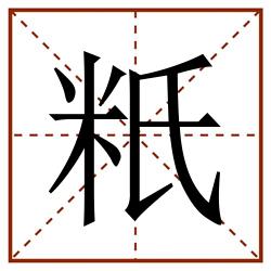 䉻田字格_䉻田字格书写_䉻田字格笔顺_䉻田字格字帖_䉻田字格模板