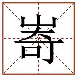 㟢田字格_㟢田字格书写_㟢田字格笔顺_㟢田字格字帖_㟢田字格模板