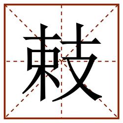 㩽田字格_㩽田字格书写_㩽田字格笔顺_㩽田字格字帖_㩽田字格模板