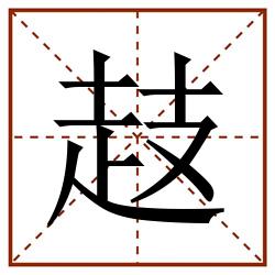 䞚田字格_䞚田字格书写_䞚田字格笔顺_䞚田字格字帖_䞚田字格模板