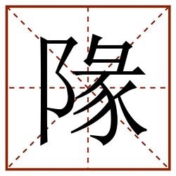 䧘田字格_䧘田字格书写_䧘田字格笔顺_䧘田字格字帖_䧘田字格模板