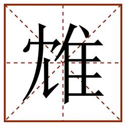 䧵田字格_䧵田字格书写_䧵田字格笔顺_䧵田字格字帖_䧵田字格模板