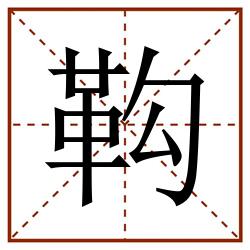 䩓田字格_䩓田字格书写_䩓田字格笔顺_䩓田字格字帖_䩓田字格模板