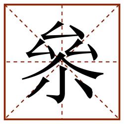 㕘田字格_㕘田字格书写_㕘田字格笔顺_㕘田字格字帖_㕘田字格模板