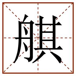 䑴田字格_䑴田字格书写_䑴田字格笔顺_䑴田字格字帖_䑴田字格模板
