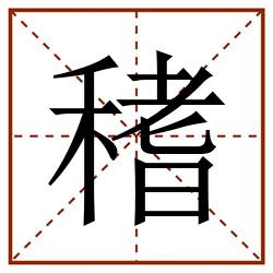 䅲田字格_䅲田字格书写_䅲田字格笔顺_䅲田字格字帖_䅲田字格模板