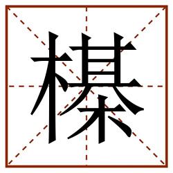 㯦田字格_㯦田字格书写_㯦田字格笔顺_㯦田字格字帖_㯦田字格模板