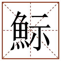 䱈田字格_䱈田字格书写_䱈田字格笔顺_䱈田字格字帖_䱈田字格模板