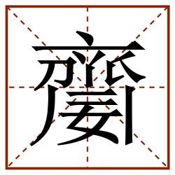 䶒田字格_䶒田字格书写_䶒田字格笔顺_䶒田字格字帖_䶒田字格模板