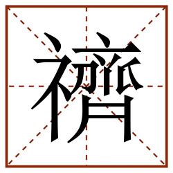 䄢田字格_䄢田字格书写_䄢田字格笔顺_䄢田字格字帖_䄢田字格模板