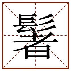 䰇田字格_䰇田字格书写_䰇田字格笔顺_䰇田字格字帖_䰇田字格模板