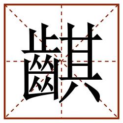 䶞田字格_䶞田字格书写_䶞田字格笔顺_䶞田字格字帖_䶞田字格模板
