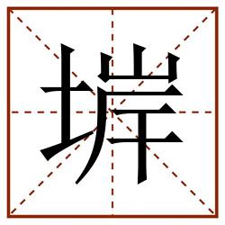 堓田字格_堓田字格书写_堓田字格笔顺_堓田字格字帖_堓田字格模板