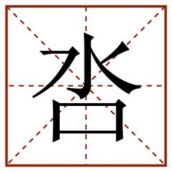 呇田字格_呇田字格书写_呇田字格笔顺_呇田字格字帖_呇田字格模板