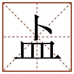 盀田字格_盀田字格书写_盀田字格笔顺_盀田字格字帖_盀田字格模板