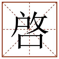 啓田字格_啓田字格书写_啓田字格笔顺_啓田字格字帖_啓田字格模板