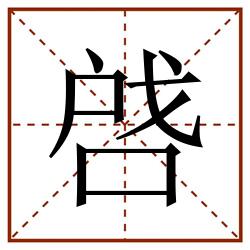 啔田字格_啔田字格书写_啔田字格笔顺_啔田字格字帖_啔田字格模板
