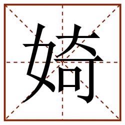 婍田字格_婍田字格书写_婍田字格笔顺_婍田字格字帖_婍田字格模板