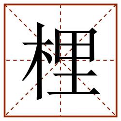 梩田字格_梩田字格书写_梩田字格笔顺_梩田字格字帖_梩田字格模板