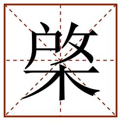 棨田字格_棨田字格书写_棨田字格笔顺_棨田字格字帖_棨田字格模板