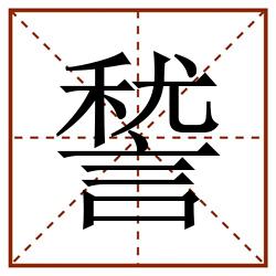諬田字格_諬田字格书写_諬田字格笔顺_諬田字格字帖_諬田字格模板