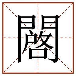 闙田字格_闙田字格书写_闙田字格笔顺_闙田字格字帖_闙田字格模板