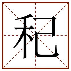 䄫田字格_䄫田字格书写_䄫田字格笔顺_䄫田字格字帖_䄫田字格模板